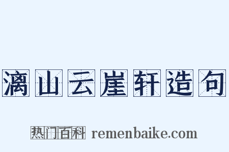 漓山云崖轩造句是什么意思的图片